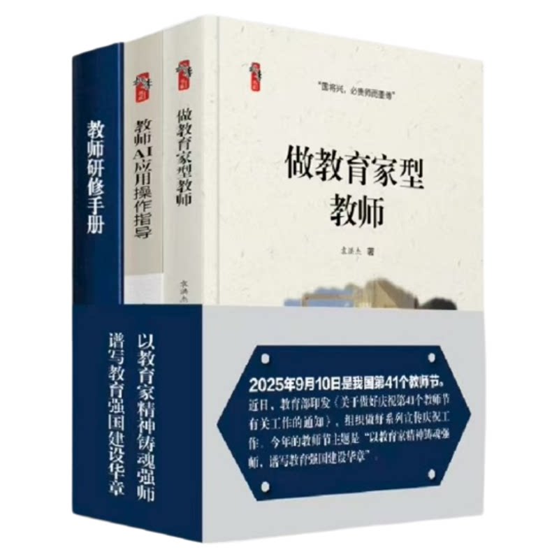 【2025年教师节书】教师AI应用操作指导做教育家型教师教师研修手册以教育家精神铸魂强师谱写教育强国建设华章套装3册正版