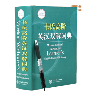 韦氏高阶英汉双解词典 高中大学 精装辞典 韦氏高阶英语 词典 地道实用 多层释义突破同类词典广泛采用单层级释义的惯例