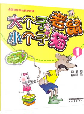大个子老鼠小个子猫彩图注音版