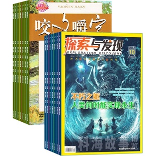 探索与发现加咬文嚼字组合全年订阅杂志铺2026年1月起订 科技发现儿童兴趣阅读期刊图书 文摘美文励志文学期刊杂志