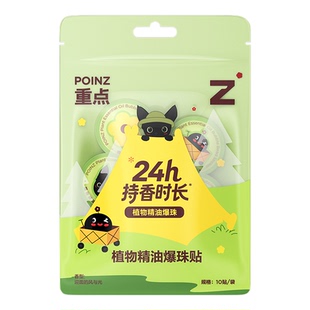 【华晨宇同款】重点POINZ植物精油爆珠贴24h持香精油贴便携随身贴