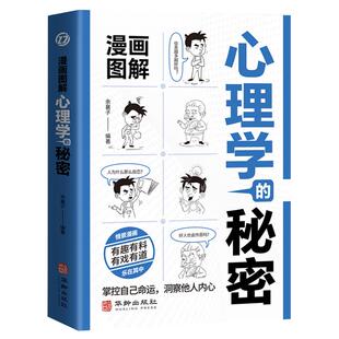 漫画图解心理学的秘密正版读心术了解心理学 掌控自己命运 洞察他人内心 看穿他人诡计 走出心理误区心理学入门基础畅销书籍排行榜
