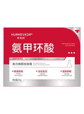 【医研级】5%氨甲环酸1抹祛斑霜