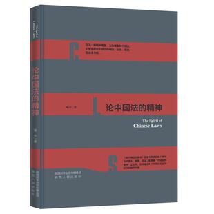 论中国法的精神      陕西人民出版社