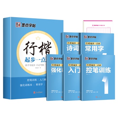 墨点行楷字帖成人练字行楷速成