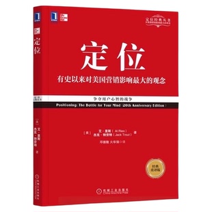 定位 影响美国营销观念的书 艾里斯 特劳特 企业市场营销心理学
