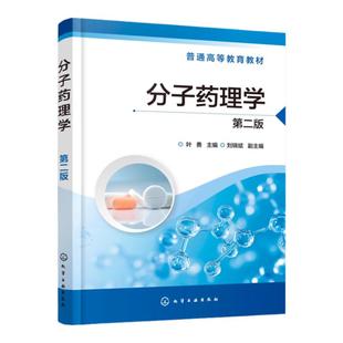分子药理学 叶勇 第二版 神经递质 离子通道 免疫调节因子 酶 核酸 激素 自体活性物质 化学化工生物等与药学有交叉专业本科生教材