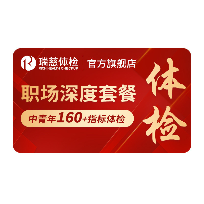 【618抢先购】瑞慈体检 职场深度套餐白领精英心脑肿瘤彩超男女士