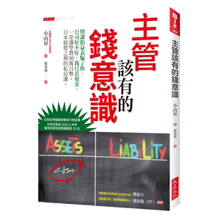 预售 小山升《主管该有的钱意识：别让损益表骗了你，公司好不好，我只看现金。》大是文化