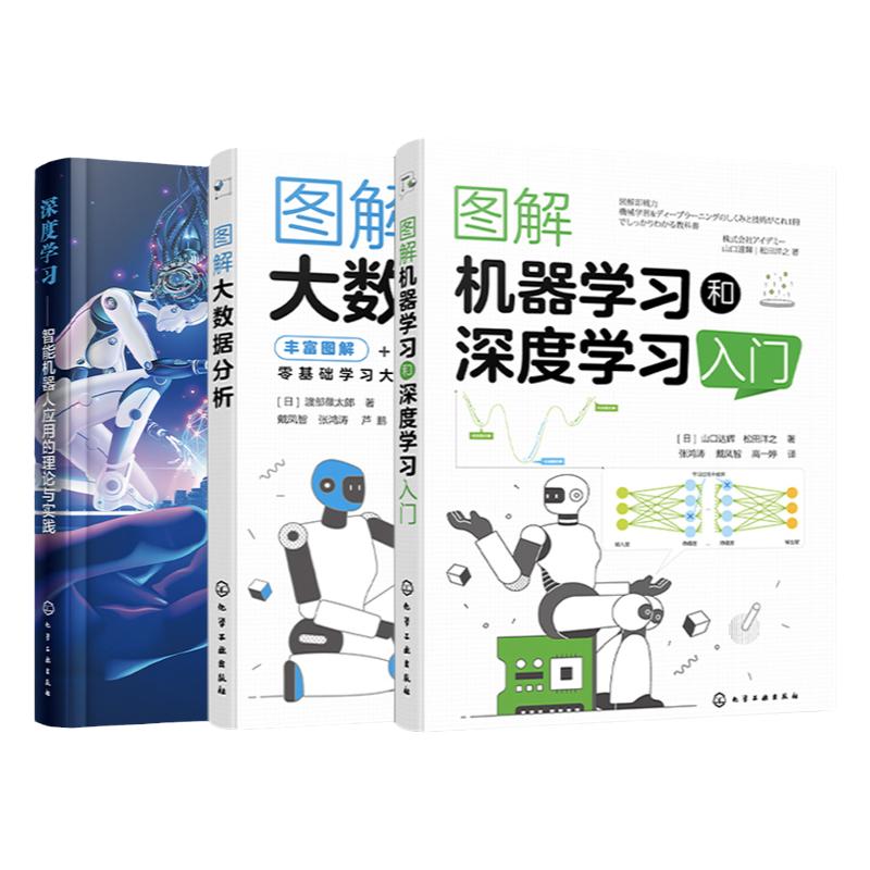 3册 人工智能零基础入门书籍 图解机器学习和深度学习入门 深度学习智能机器人应用的理论与实践 图解大数据分析 智能机器人入门