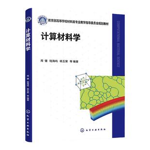 计算材料学 周健 计算材料学 材料模拟 分子动力学方法 蒙特卡罗方法 光子晶体 高等院校材料类物理类专业高年级本科及研究生教材