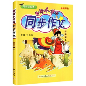 黄冈小状元同步作文一二三四五六年级上册下册快乐阅读理解专项训练题人教版小学生课外阅读语文满分素材书范文大全写作业技巧黄岗