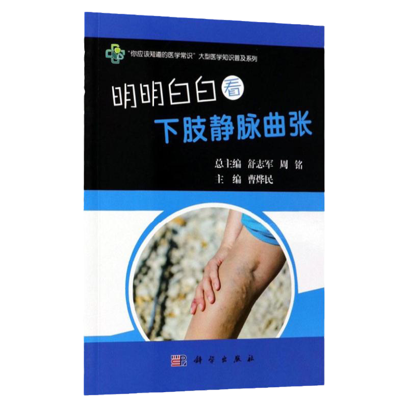 明明白白看下肢静脉曲张 你应该知道的医学常识大型医学知识普及系列 下肢静脉曲张知识 下肢静脉曲张检查与诊断治疗 科学出版社
