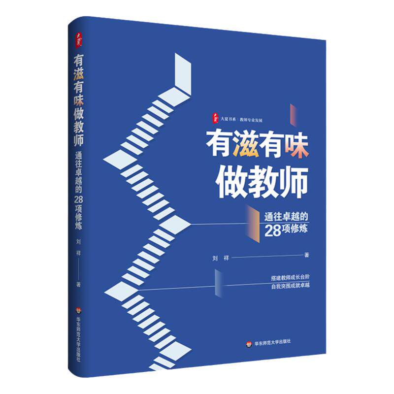 有滋有味做教师 通往卓越的28项修炼 大夏书系 教师专业发展 特级教师刘祥倾心之作 华东师范大学出版社