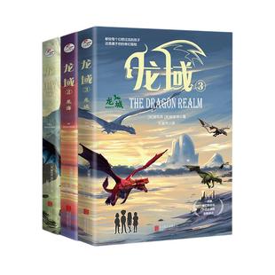 龙域系列套装1-3龙山龙海龙城附赠精美战龙自画手册入围英国年度童书奖塞恩斯伯里儿童图书奖外国科幻小说9+青少年儿童文学