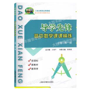 2025秋导学先锋高中数学课课精练必修1一2二3三选择性必修一高一高二上下册高三高考数学上海版教辅高考数学一轮二轮复习教辅用书