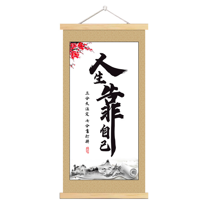 官方正品励志国画人生靠自己