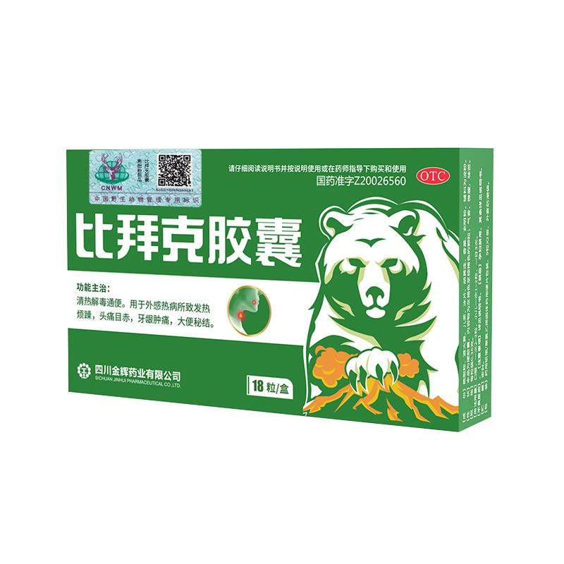 比拜克胶囊解热镇痛牙龈肿痛口腔溃疡熊胆粉上火祛火降火快18粒