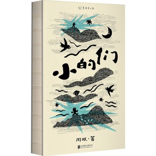 【官方自营新春版】小的们 豆瓣人气作者、舞台剧编剧周眠的脑内小剧场 数十篇中式童话 古风孩儿堂传奇+现实世界隐喻 国潮、童话