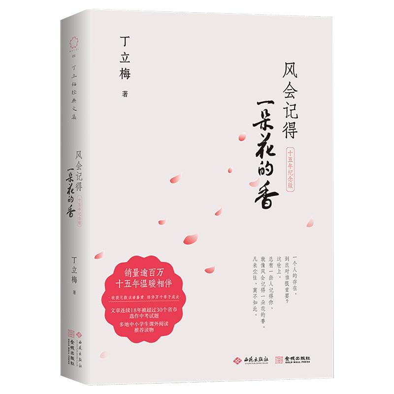 新版 风会记得一朵花的香 十五年纪念版丁立梅著丁立梅散文 现当代散文集随笔青春文学作品集励志小说 凤凰新华书店旗舰店正版
