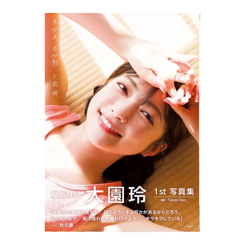 大园玲写真集半分光、半分影