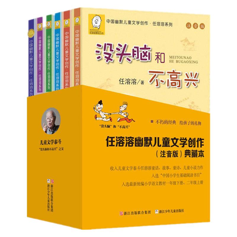 当当网正版童书任溶溶系列没头脑和不高兴注音版儿童文学6-12周岁中小学生基础阅读书目新版典藏本一二年级小学生阅读