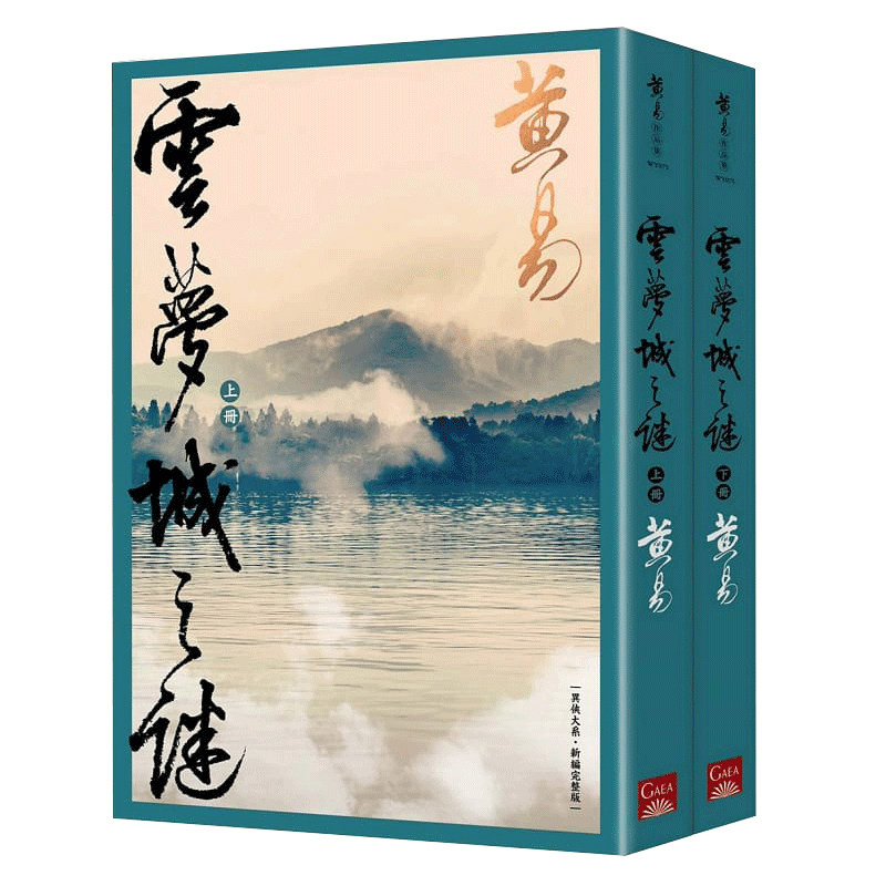 云梦城之谜(上+下)新编完整版