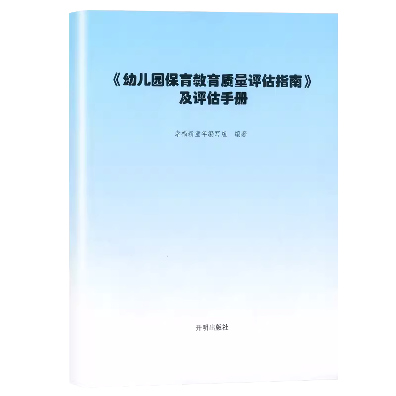 现货正版】幼儿园保育教育质量评估指南及评估手册 3-6岁儿童发展观察评估指导 幼儿教育管理者幼儿教育工作者幼儿园家长群体阅读
