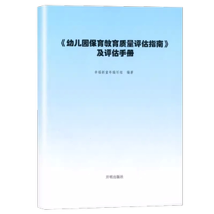 现货正版】幼儿园保育教育质量评估指南及评估手册 3-6岁儿童发展观察评估指导 幼儿教育管理者幼儿教育工作者幼儿园家长群体阅读