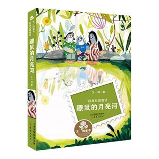 鼹鼠的月亮河 6-12岁小学生二三年级四年级儿童长篇童话非注音版班主任 文学彩图课外阅读书籍故事书王一梅新蕾出版社新华正版