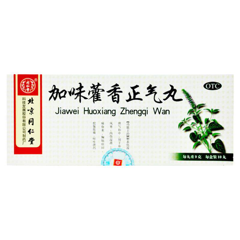 【同仁堂】加味藿香正气丸9g*10丸/盒