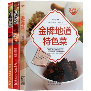 特色菜谱 川菜 东北菜 3册 家常菜谱大全书籍 地方特色菜谱风味美食过瘾川菜食谱东北特色菜素菜荤菜 健康美食小吃 生活类畅销书籍