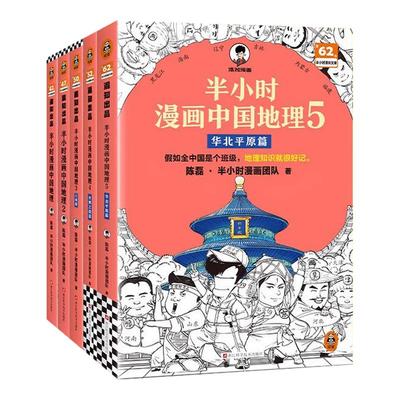 半小时漫画中国地理12345套装