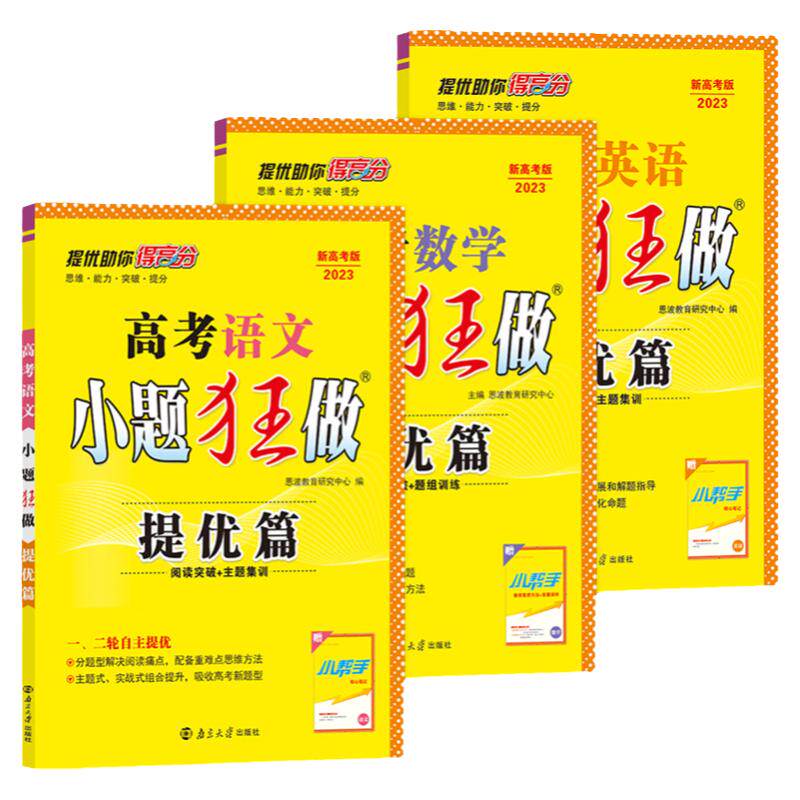 2024新高考版小题狂做提优版高中数学英语江苏高考语文物理二轮恩波教育高中高三重难突破题组训练思想方法新课程题型高考基础篇