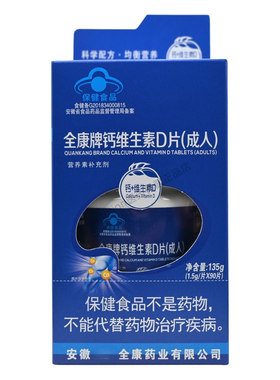 全康牌钙维生素D片(成人)正品保证男女通用90片/盒