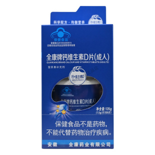 全康牌钙维生素D片(成人)正品保证男女通用90片/盒