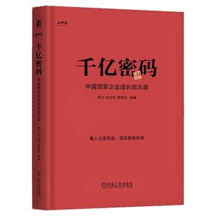 正版包邮 千亿密码：中国领军企业成长启示录 陈为 林定忠 深度解析千亿企业，助力产业成长 9787111797067 机械工业出版社