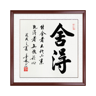 舍得字画书法真迹手写正方形装饰挂画客厅办公室定制毛笔字作品裱