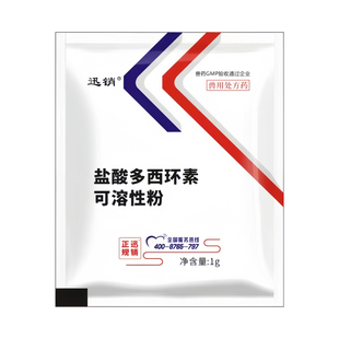 迅销盐酸多西环素粉1g家禽猪鸡鸭鹅呼吸道肠道胸膜肺炎疾病兽药