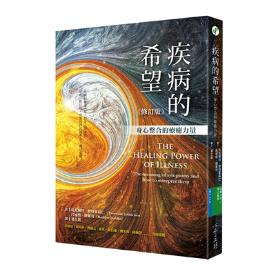【现货】 疾病的希望：身心整合的疗癒力量（修订版）港台原版图书籍台版正版繁体中文 托瓦尔特.德特雷福仁 吕迪格.达尔可