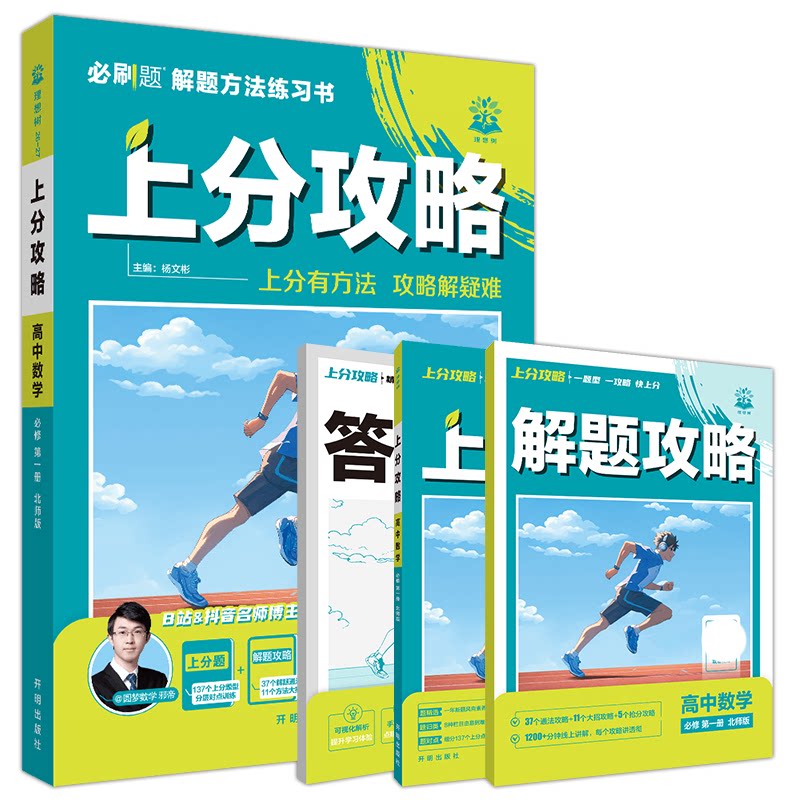 上分攻略高中数学必修第一册北师