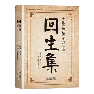 回生集正版陈杰原著白话文集内科杂病诸方药学外症伤损杂治女科小儿诸病良方古籍丛刊民间验方大全家庭实用药方老偏方秘方中医入门