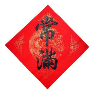 常满帖纸贴花盆米缸春花瓶装饰斗方五谷丰登纸门贴手写定制挥春