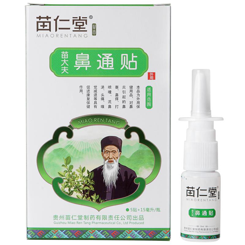 苗仁堂鼻敏喷剂鼻塞过敏性鼻喷炎雾剂鼻窦炎中药通鼻鼻贴苗灵鼻爽