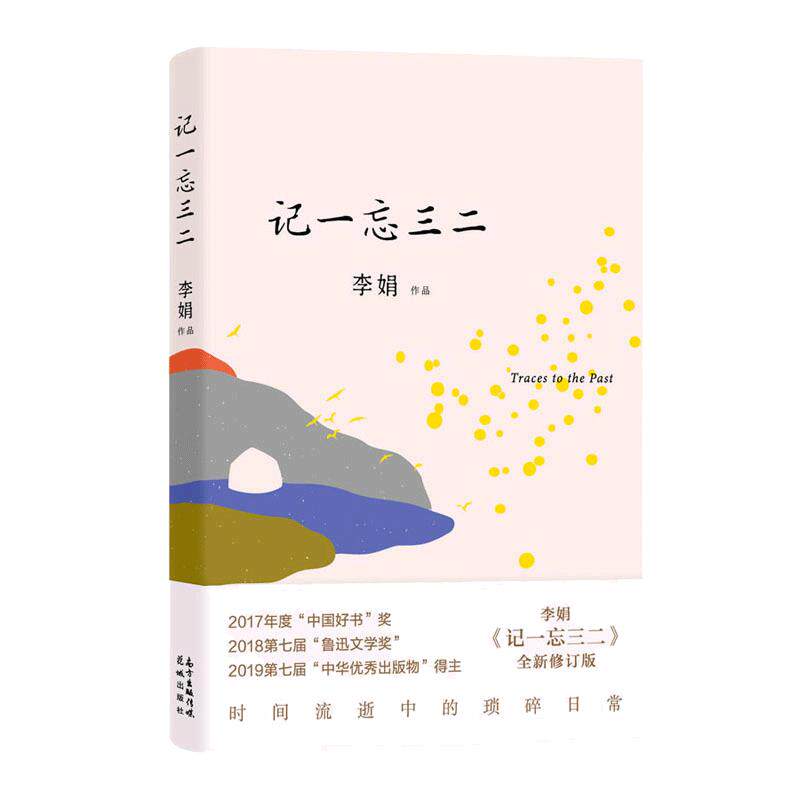 当当网 记一忘三二 李娟 随笔结集 与母亲相依为命也闹过“分居”，定居于荒野中的大院子 少年时曾遭受的暴力与得到的关爱