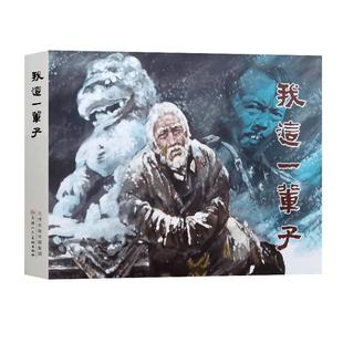 【新书】我这一辈子 老舍原著 刘瑞改编 刘世铎绘画32开精装连环画小人书 天津人民美术出版社