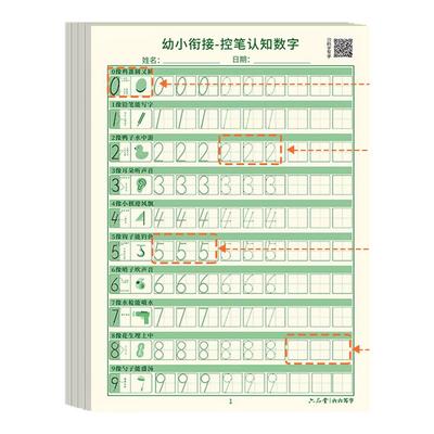 六品堂数字描红本幼儿园练字本