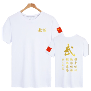 武术教练短袖T恤衫男女教官散打武功武打培训协会招生衣服可定制