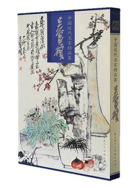 吴昌硕画集八开近现代名家精品