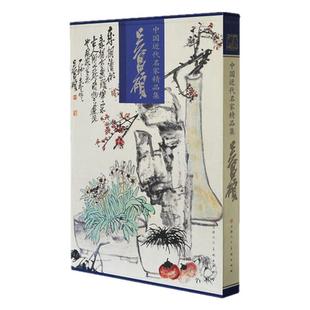 吴昌硕画集 八开近现代名家精品集 书法集珍藏版写意花鸟鱼虫作品集限国画画谱 篱菊自黄图花鸟临摹 天津人美